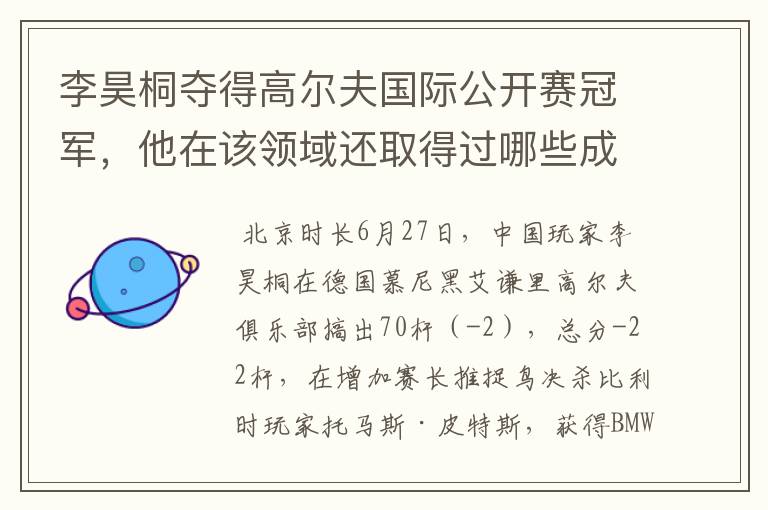 李昊桐夺得高尔夫国际公开赛冠军，他在该领域还取得过哪些成就？