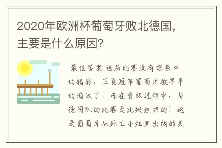 2020年欧洲杯葡萄牙败北德国，主要是什么原因？