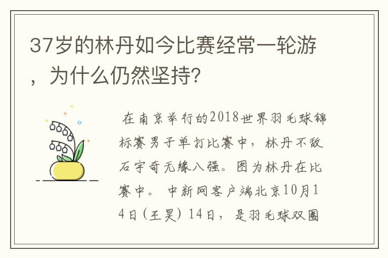 37岁的林丹如今比赛经常一轮游，为什么仍然坚持？