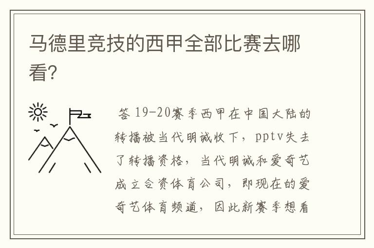 马德里竞技的西甲全部比赛去哪看？