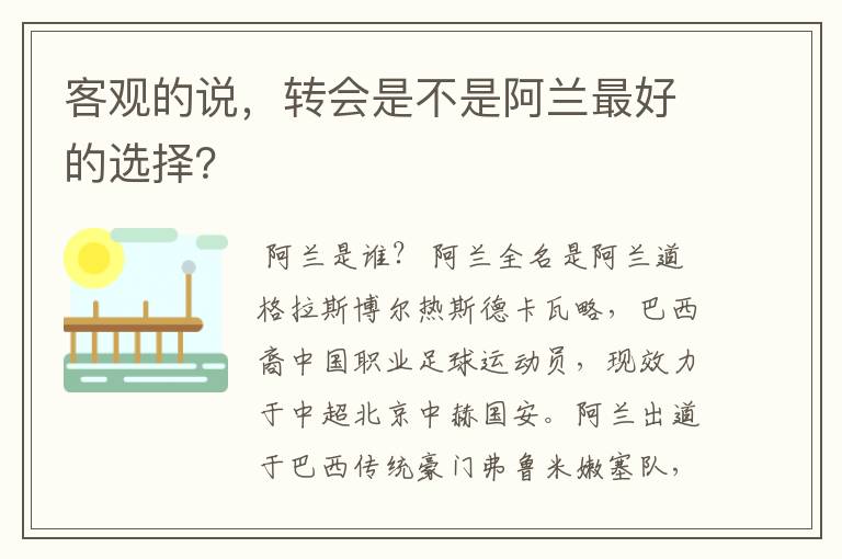 客观的说，转会是不是阿兰最好的选择？