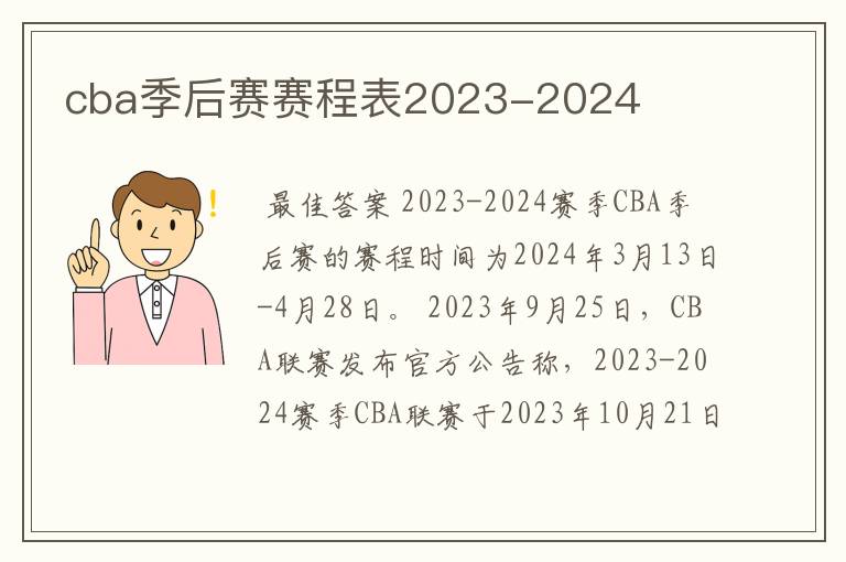 cba季后赛赛程表2023-2024