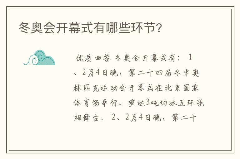 冬奥会开幕式有哪些环节?