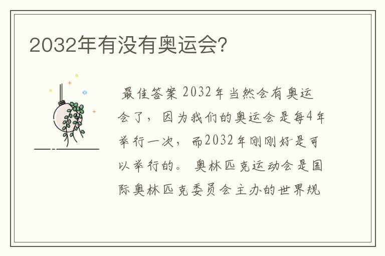 2032年有没有奥运会？