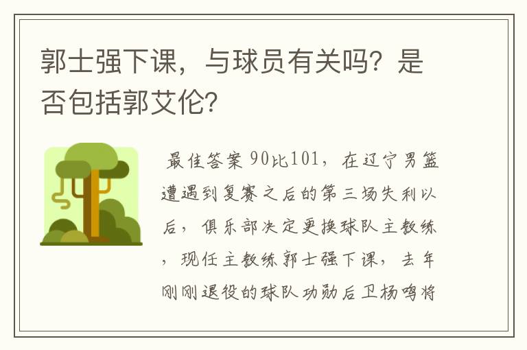 郭士强下课，与球员有关吗？是否包括郭艾伦？