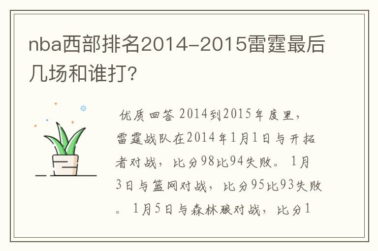 nba西部排名2014-2015雷霆最后几场和谁打?