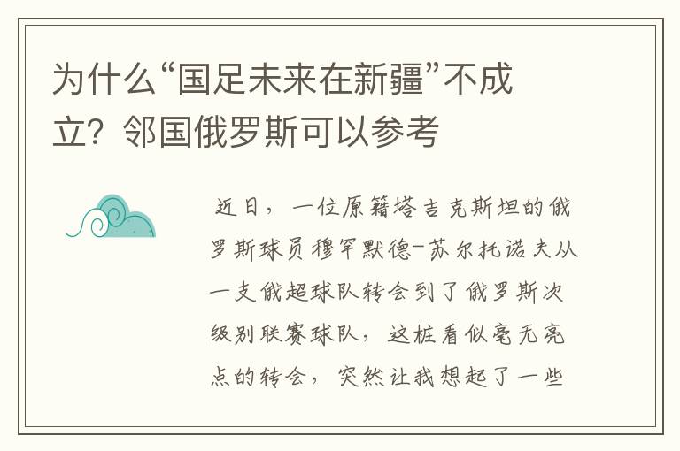 为什么“国足未来在新疆”不成立？邻国俄罗斯可以参考