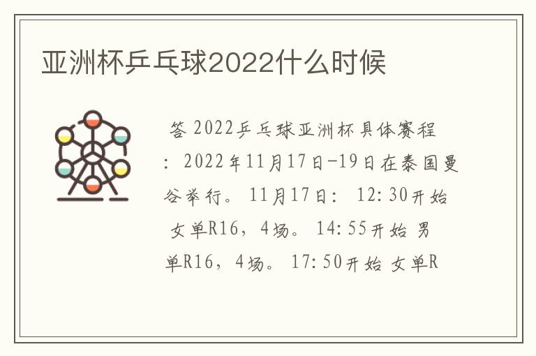 亚洲杯乒乓球2022什么时候