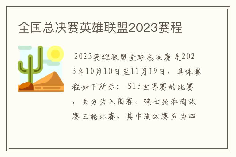 全国总决赛英雄联盟2023赛程