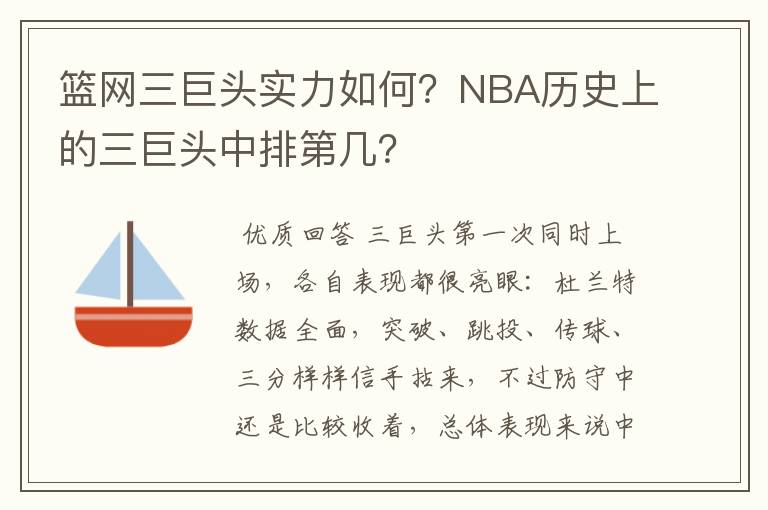 篮网三巨头实力如何？NBA历史上的三巨头中排第几？