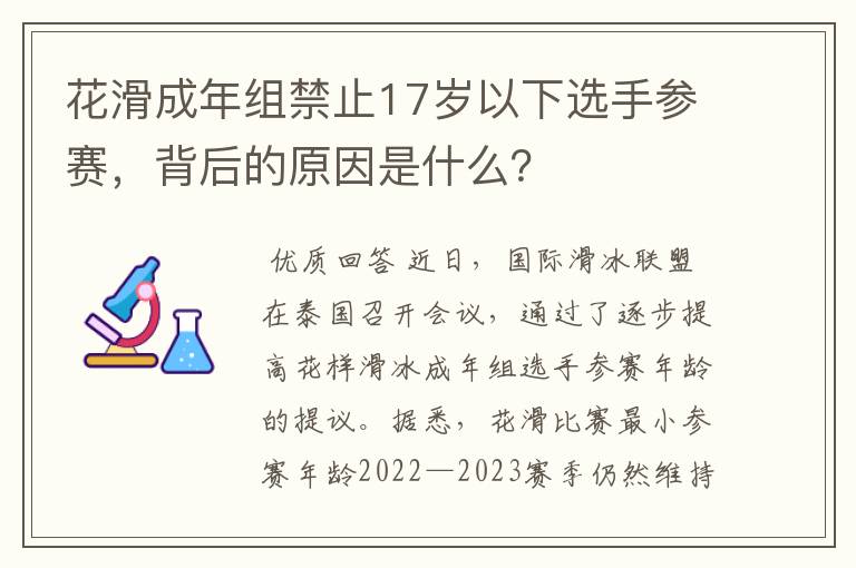 花滑成年组禁止17岁以下选手参赛，背后的原因是什么？