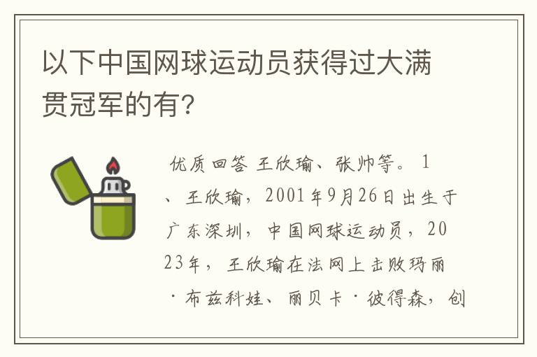 以下中国网球运动员获得过大满贯冠军的有?