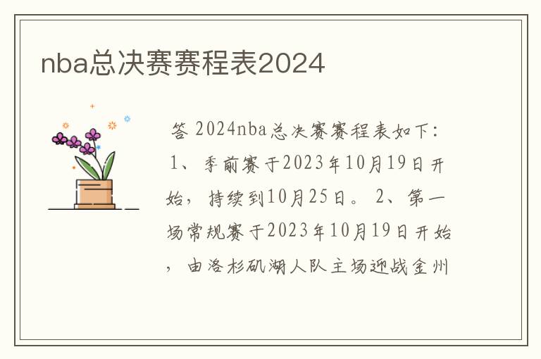 nba总决赛赛程表2024