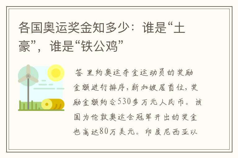 各国奥运奖金知多少：谁是“土豪”，谁是“铁公鸡”