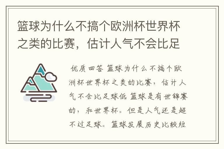 篮球为什么不搞个欧洲杯世界杯之类的比赛，估计人气不会比足球低