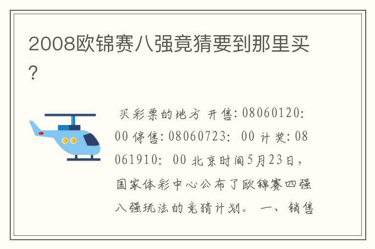 2008欧锦赛八强竟猜要到那里买？