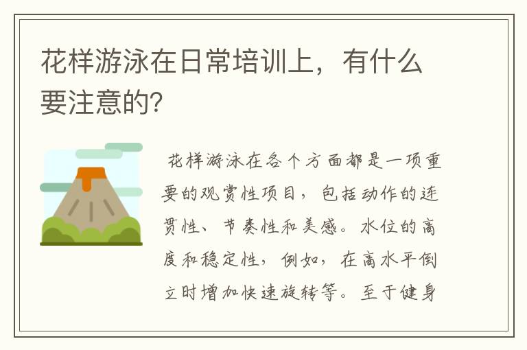 花样游泳在日常培训上，有什么要注意的？