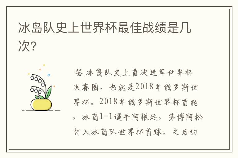 冰岛队史上世界杯最佳战绩是几次？