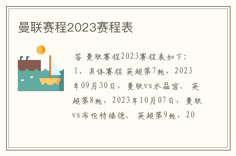 曼联赛程2023赛程表