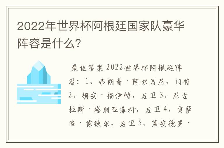 2022年世界杯阿根廷国家队豪华阵容是什么？