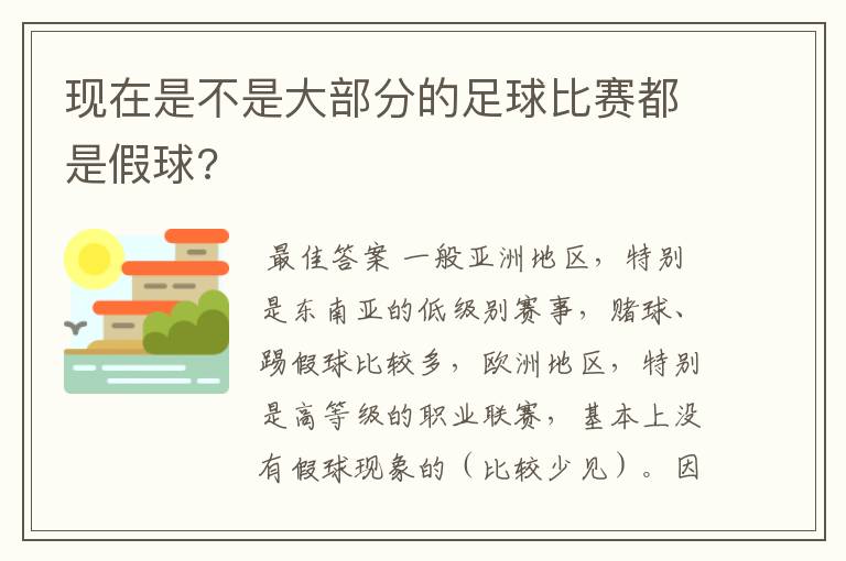 现在是不是大部分的足球比赛都是假球?