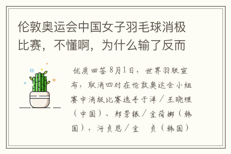 伦敦奥运会中国女子羽毛球消极比赛，不懂啊，为什么输了反而是为了赢呢？田忌赛马很好理解，这个真搞不懂