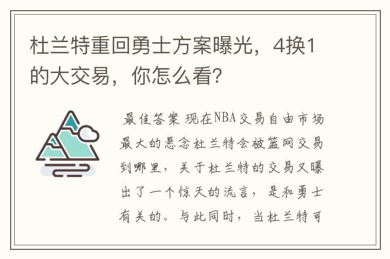 杜兰特重回勇士方案曝光，4换1的大交易，你怎么看？