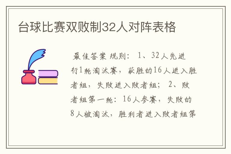 台球比赛双败制32人对阵表格