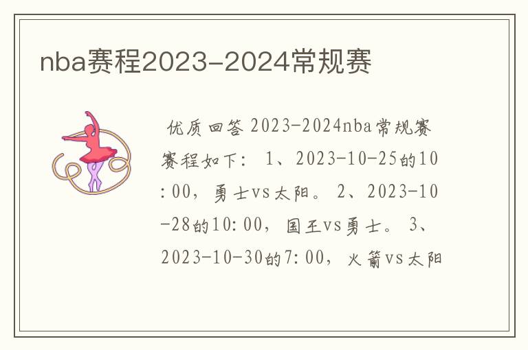 nba赛程2023-2024常规赛