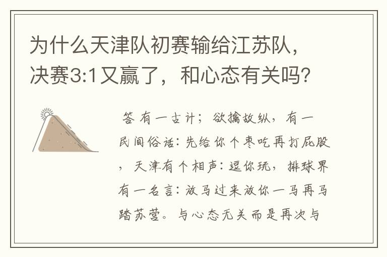 为什么天津队初赛输给江苏队，决赛3:1又赢了，和心态有关吗？