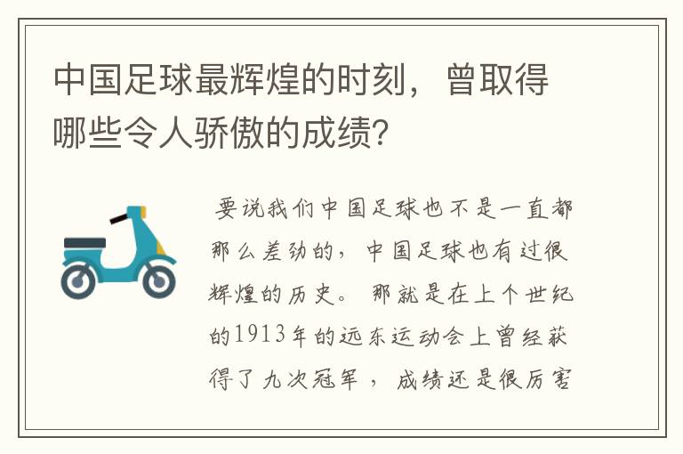 中国足球最辉煌的时刻，曾取得哪些令人骄傲的成绩？