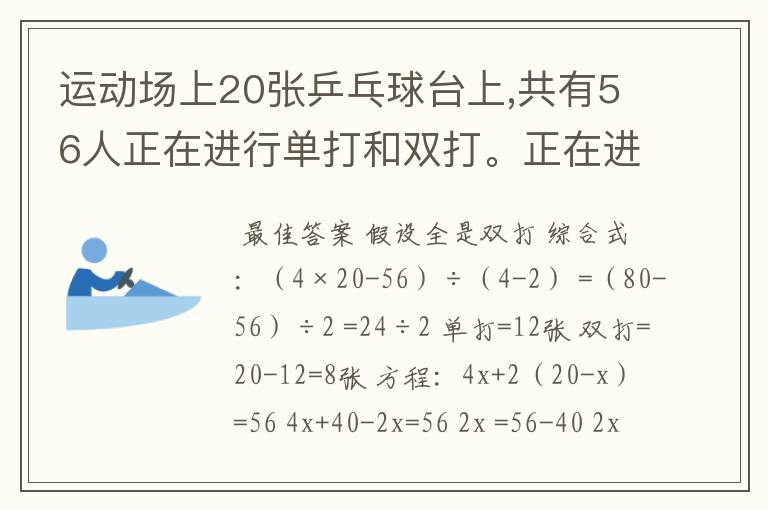 运动场上20张乒乓球台上,共有56人正在进行单打和双打。正在进行单打和双打的乒乓球台各有几张？