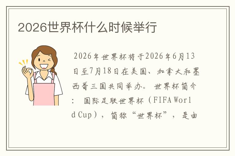 2026世界杯什么时候举行