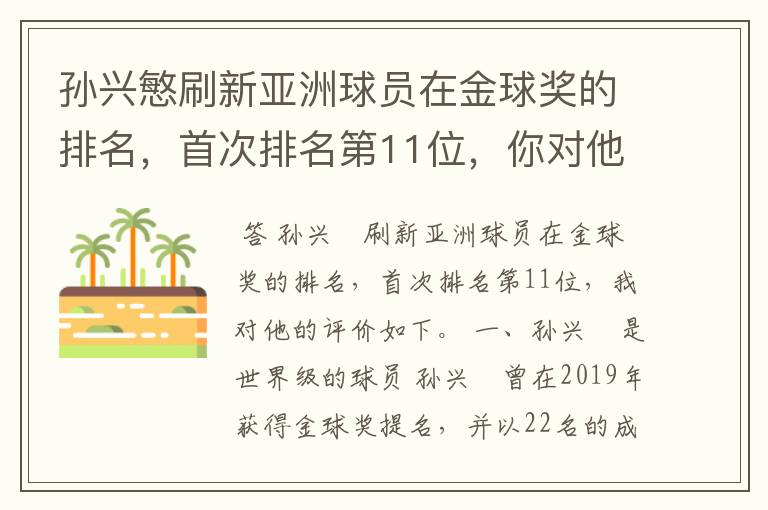 孙兴慜刷新亚洲球员在金球奖的排名，首次排名第11位，你对他有何评价？