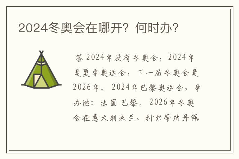 2024冬奥会在哪开？何时办？