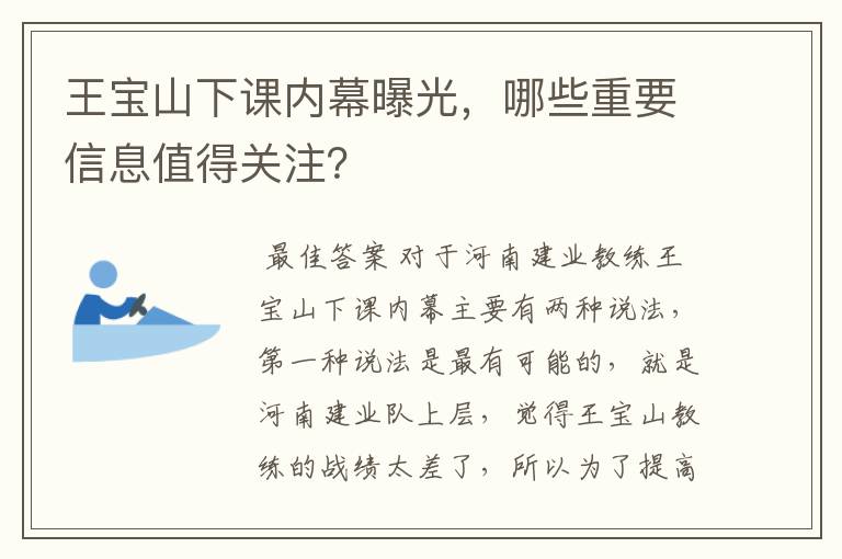 王宝山下课内幕曝光，哪些重要信息值得关注？