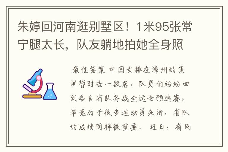 朱婷回河南逛别墅区！1米95张常宁腿太长，队友躺地拍她全身照