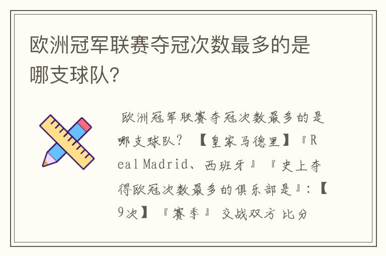 欧洲冠军联赛夺冠次数最多的是哪支球队？