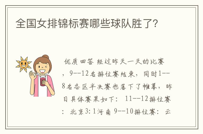 全国女排锦标赛哪些球队胜了？