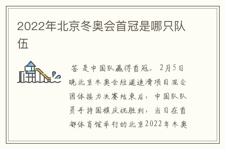 2022年北京冬奥会首冠是哪只队伍