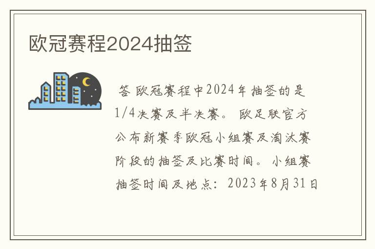 欧冠赛程2024抽签