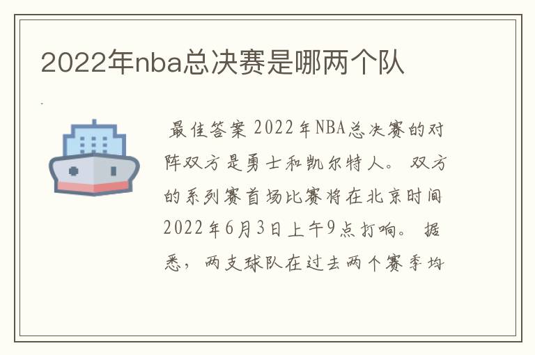 2022年nba总决赛是哪两个队