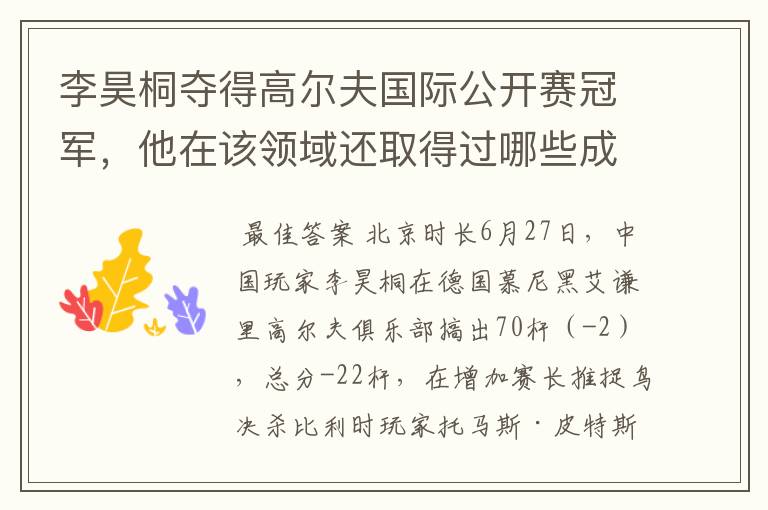 李昊桐夺得高尔夫国际公开赛冠军，他在该领域还取得过哪些成就？