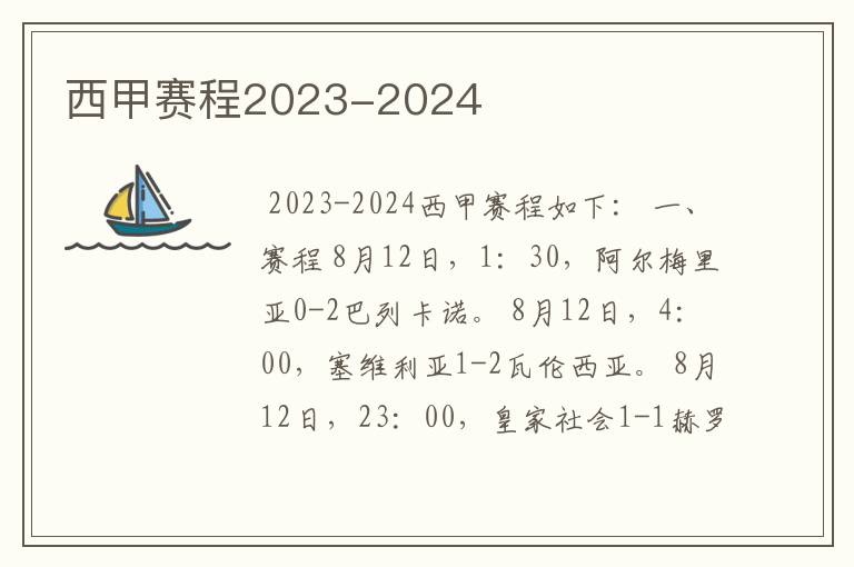 西甲赛程2023-2024