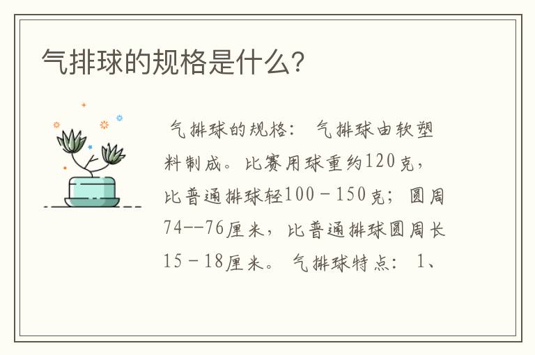 气排球的规格是什么？