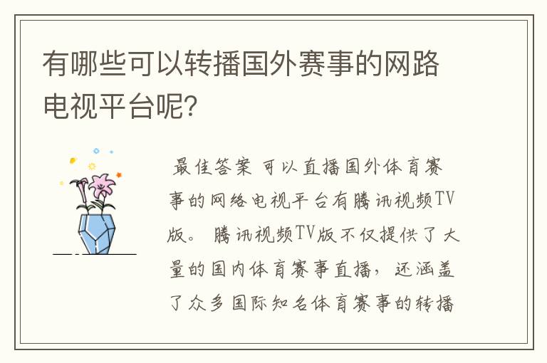 有哪些可以转播国外赛事的网路电视平台呢？