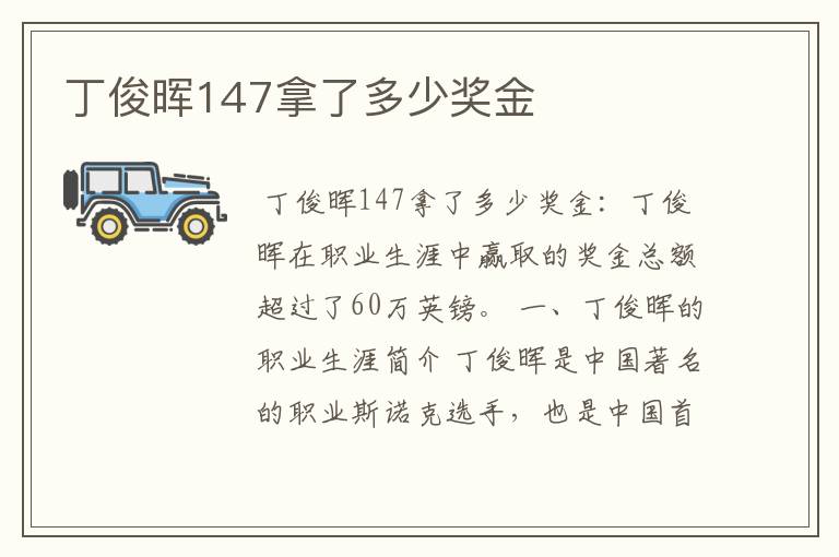 丁俊晖147拿了多少奖金