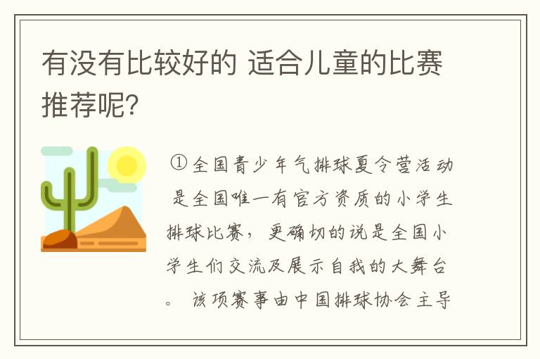 有没有比较好的 适合儿童的比赛推荐呢？