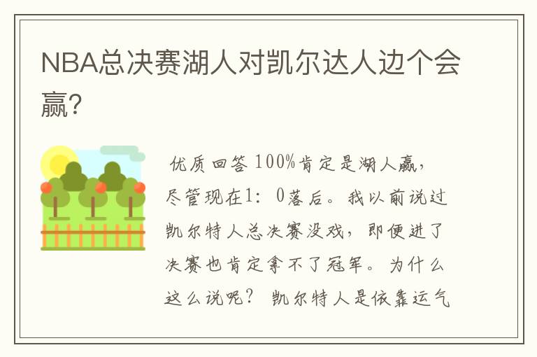 NBA总决赛湖人对凯尔达人边个会赢？