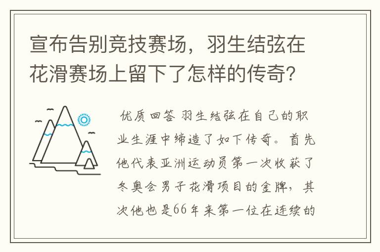 宣布告别竞技赛场，羽生结弦在花滑赛场上留下了怎样的传奇？